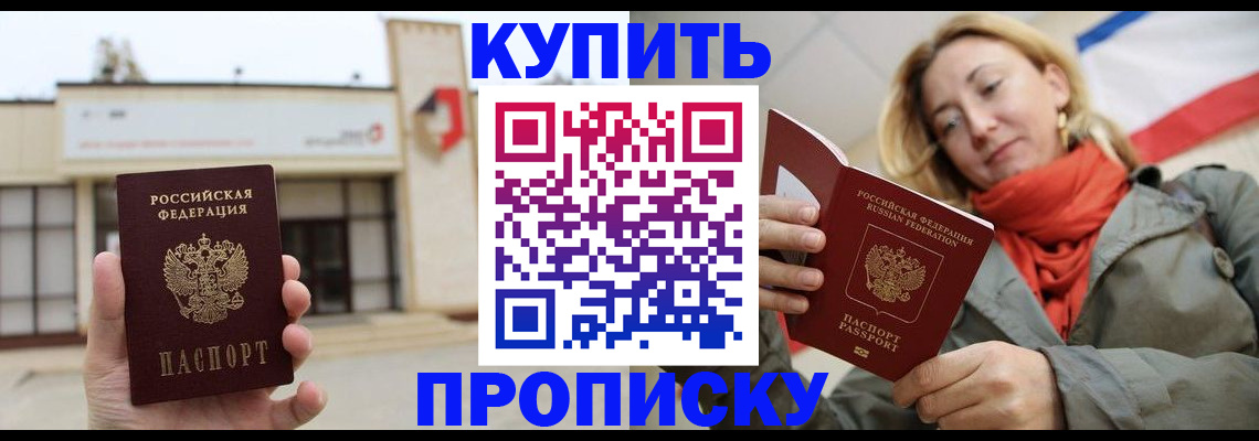 прописка 2025 в Салехарде